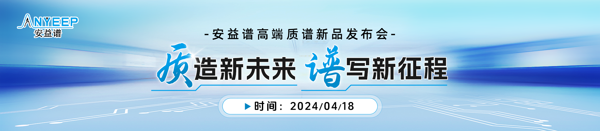 “質(zhì)”造新未來，“譜”寫新征程——安益譜高端質(zhì)譜新品發(fā)布會(圖1)